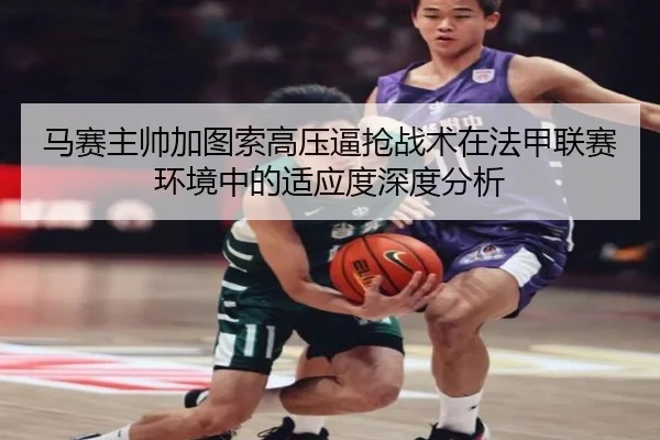 马赛主帅加图索高压逼抢战术在法甲联赛环境中的适应度深度分析