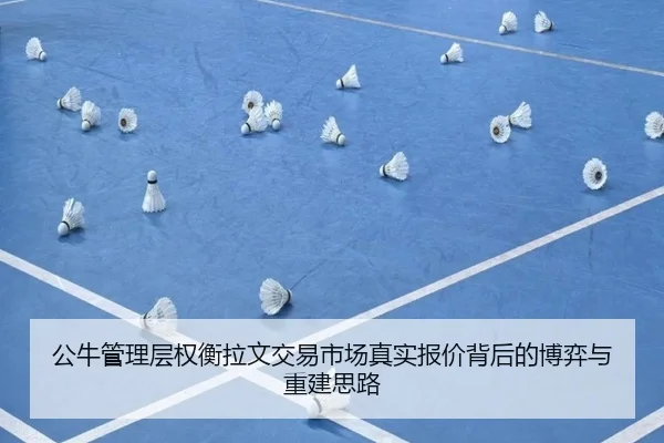 公牛管理层权衡拉文交易市场真实报价背后的博弈与重建思路