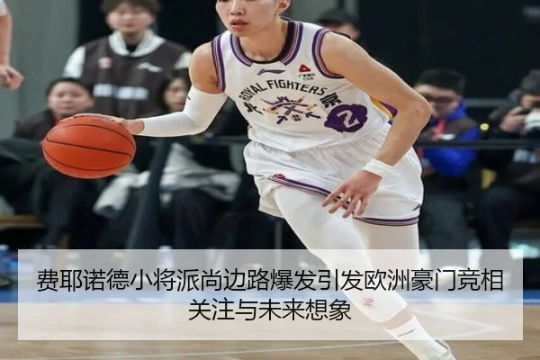 费耶诺德小将派尚边路爆发引发欧洲豪门竞相关注与未来想象