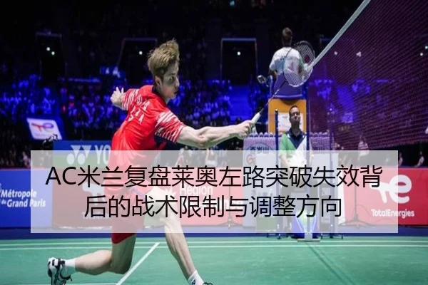 AC米兰复盘莱奥左路突破失效背后的战术限制与调整方向