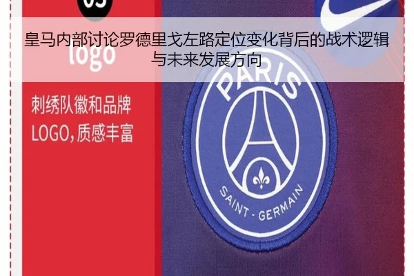皇马内部讨论罗德里戈左路定位变化背后的战术逻辑与未来发展方向