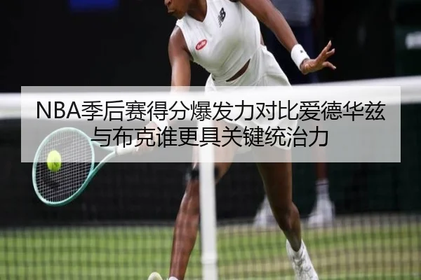 NBA季后赛得分爆发力对比爱德华兹与布克谁更具关键统治力