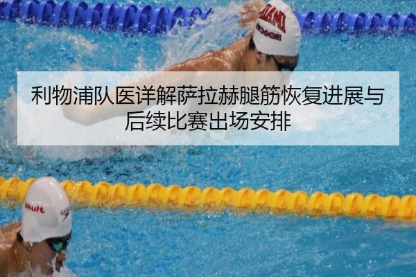 利物浦队医详解萨拉赫腿筋恢复进展与后续比赛出场安排