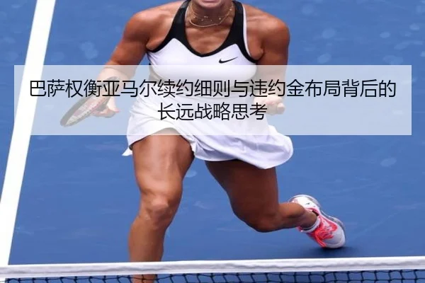 巴萨权衡亚马尔续约细则与违约金布局背后的长远战略思考