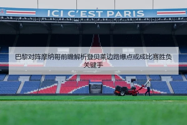 巴黎对阵摩纳哥前瞻解析登贝莱边路爆点或成比赛胜负关键手