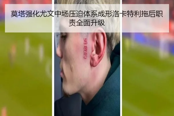 莫塔强化尤文中场压迫体系成形洛卡特利拖后职责全面升级