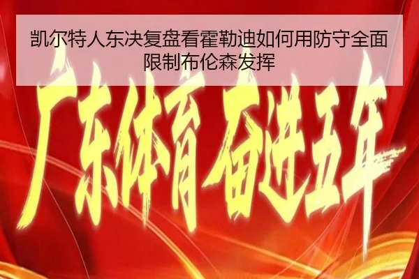 凯尔特人东决复盘看霍勒迪如何用防守全面限制布伦森发挥