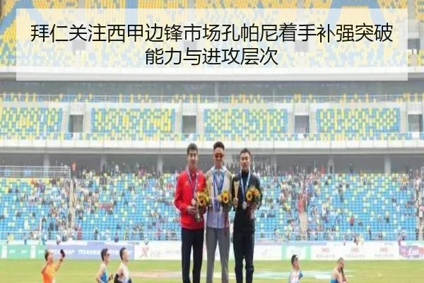 拜仁关注西甲边锋市场孔帕尼着手补强突破能力与进攻层次